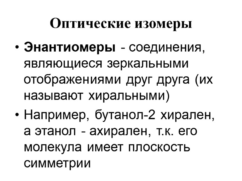 Оптические изомеры  Энантиомеры - соединения, являющиеся зеркальными отображениями друг друга (их называют хиральными)